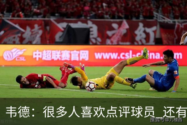 韦德：很多人喜欢点评球员 还有谁像我和文班第3年就带队进决赛？